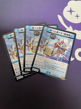 飛ベル津バサ「曲通風」 U 30/76