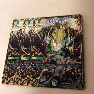 調和と繁栄の罠 エターナルトラップ