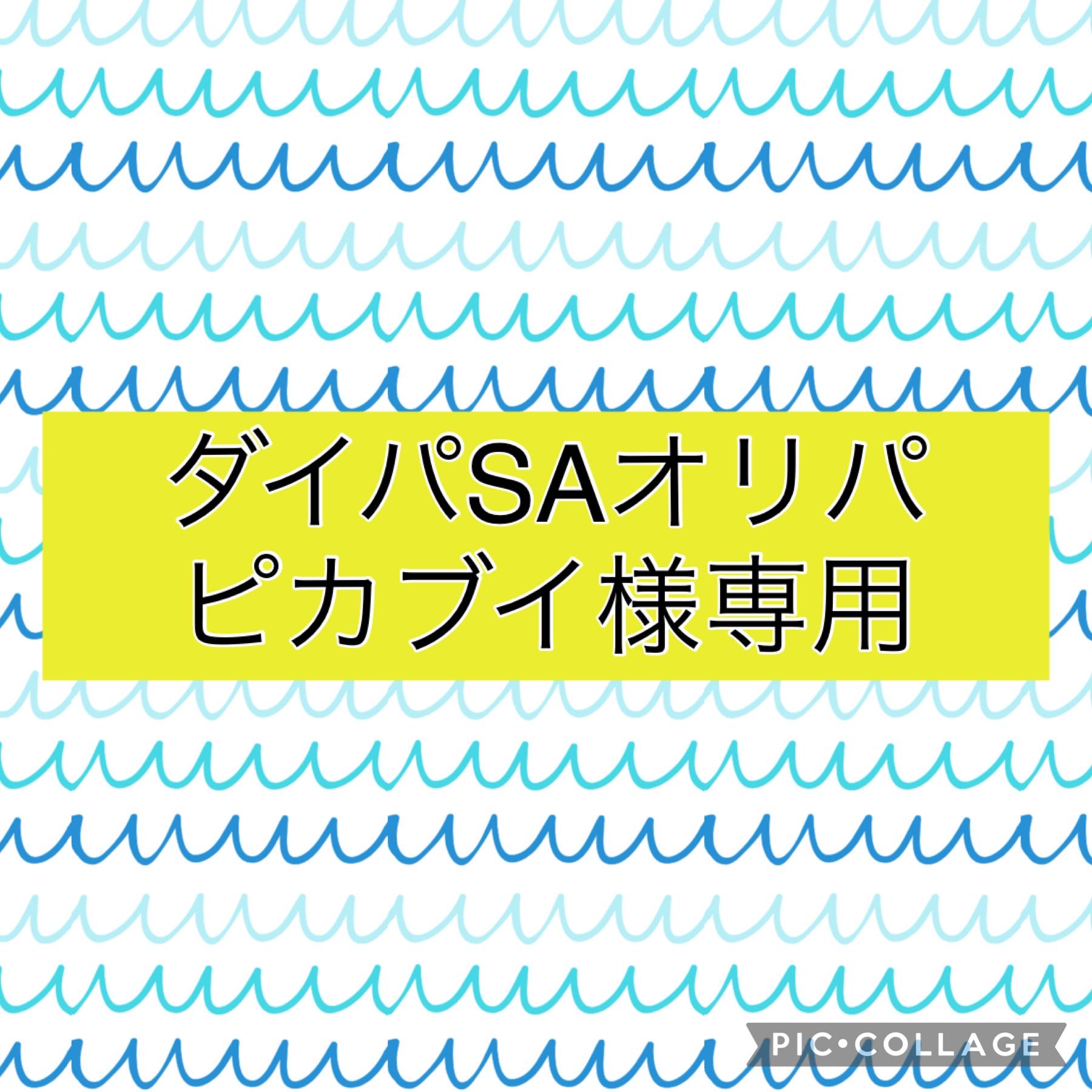 ピカブイ様専用