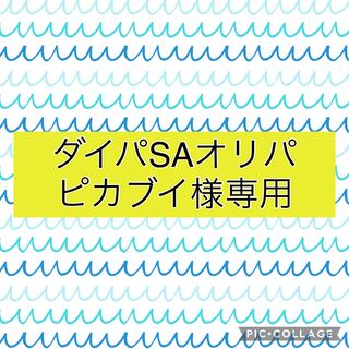 ピカブイ様専用