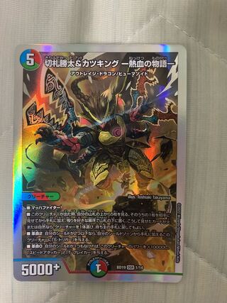 Katsuta Kirifuda & Katsu King -Story of Hot Blood- DSR 1/14