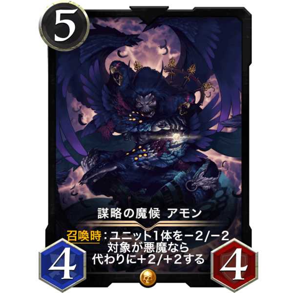 謀略の魔候アモン『悪魔』
