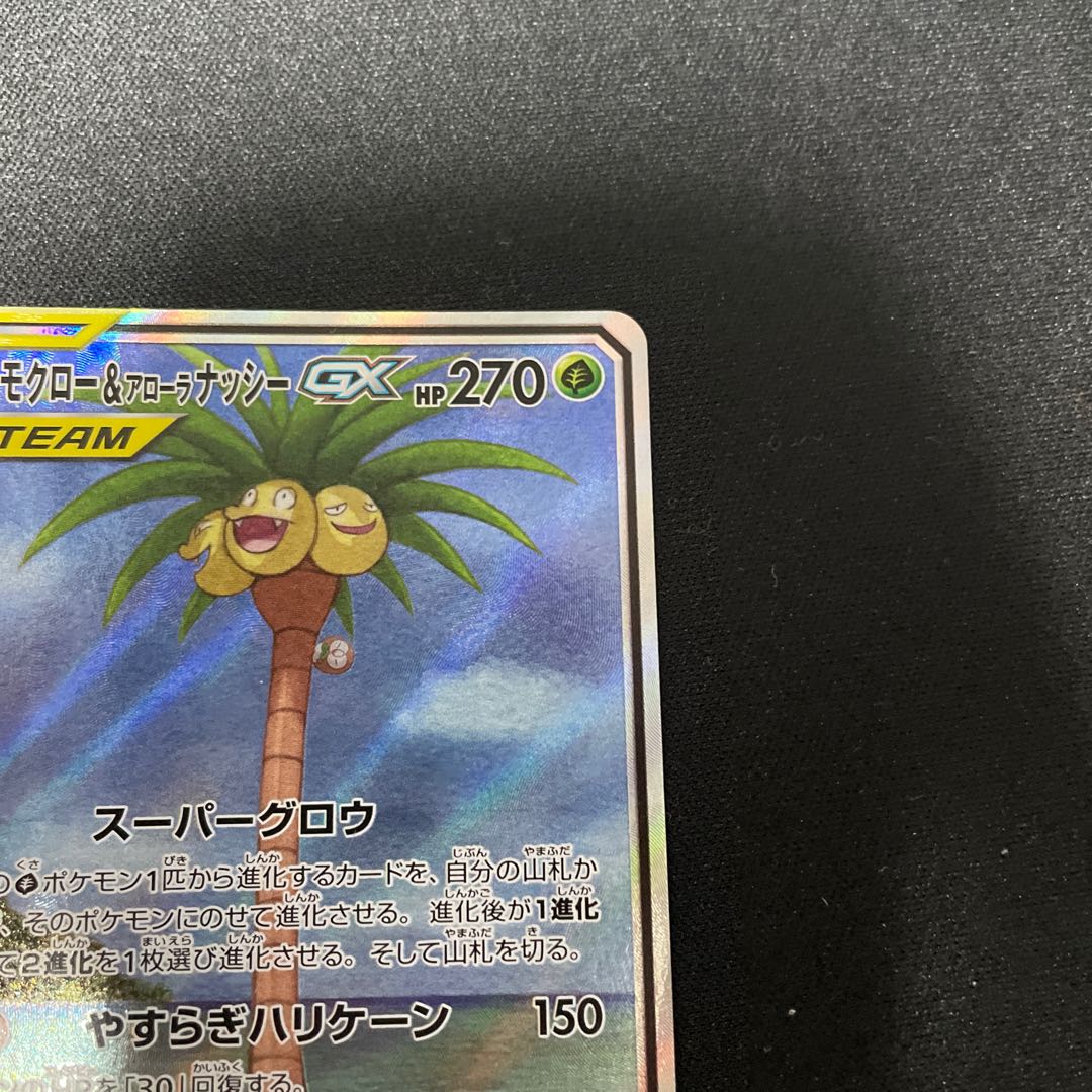 Rowlet & Allora ExeggutorGX SR 056/054 SA 1枚