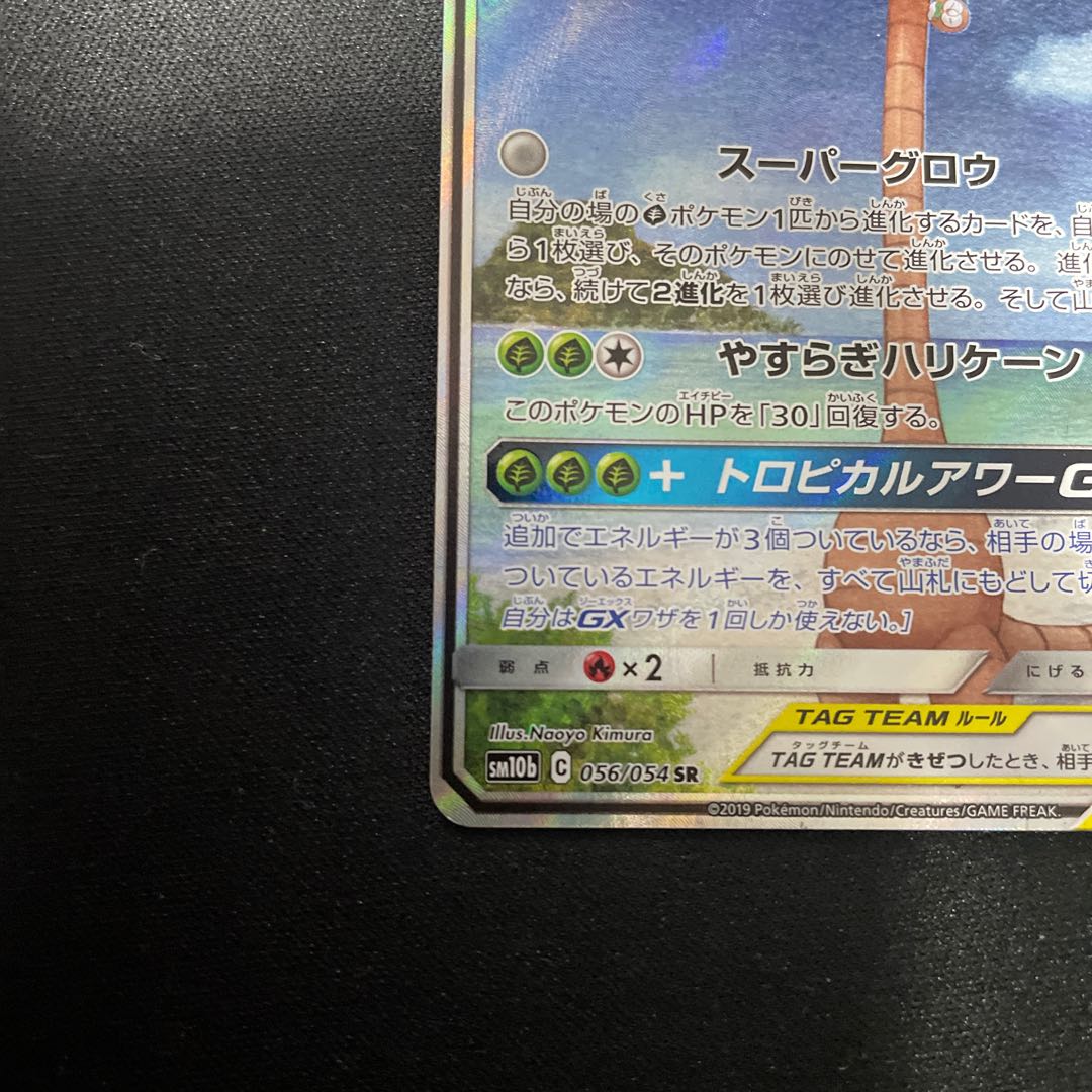 Rowlet & Allora ExeggutorGX SR 056/054 SA 1枚