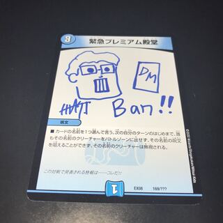 緊急プレミアム殿堂