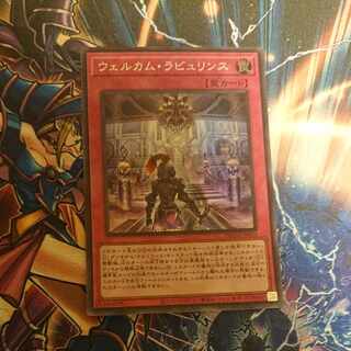 ウェルカム・ラビュリンス スーパーレア JP023