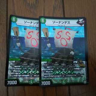 ソーナンデス2枚