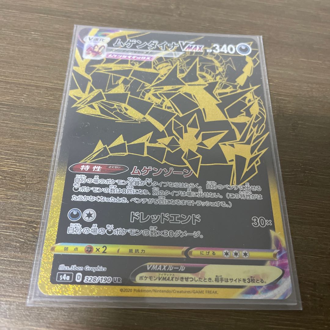 ムゲンダイナV MAX UR