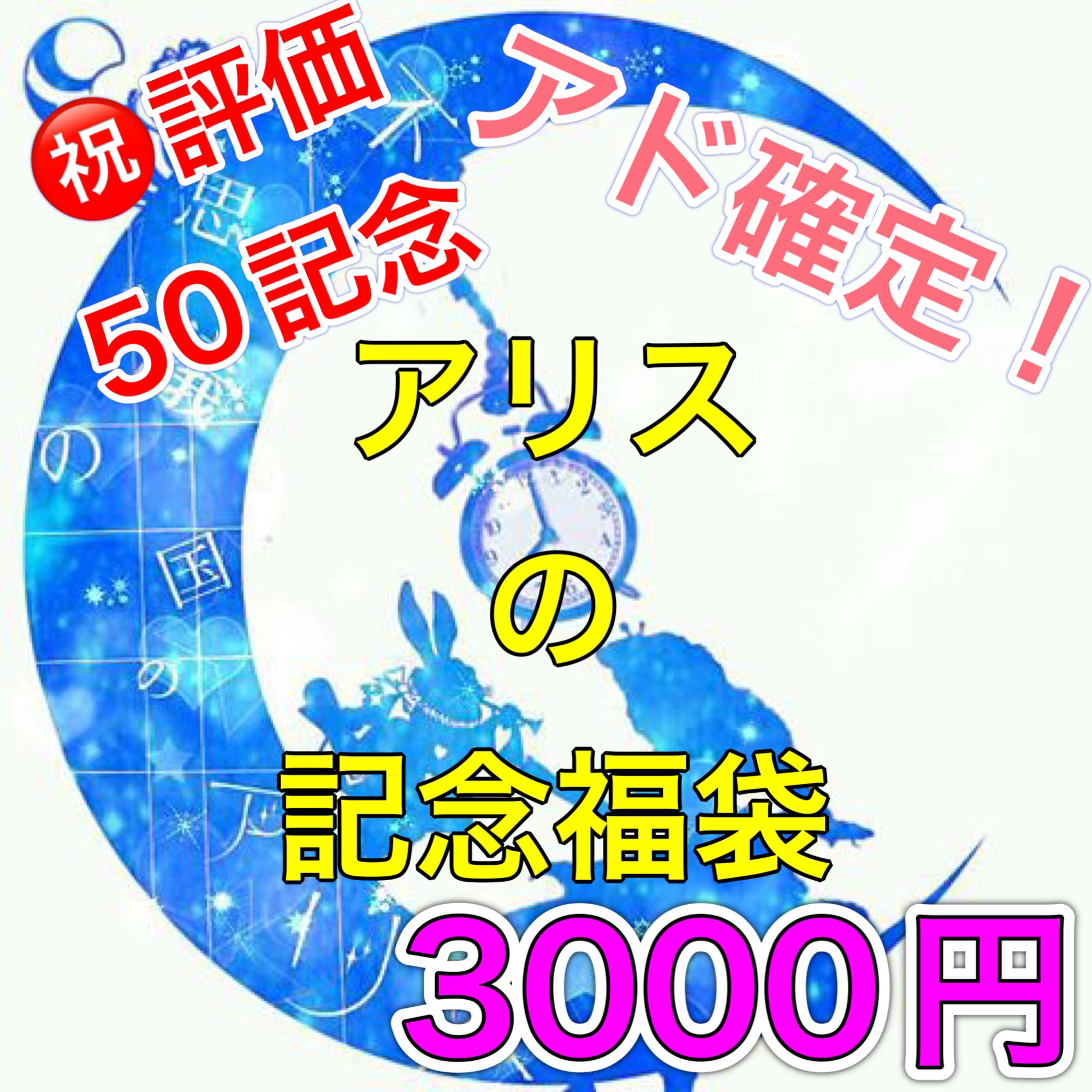 Celebrate! 50th Anniversary Pokeka Fukubukuro 3000yen Ver.