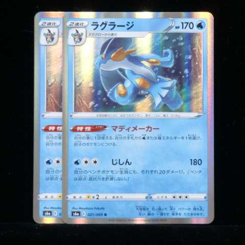 ポケモンカードゲーム ソード&シールド 強化拡張パック イーブイヒーローズ s6a 021/069 R ラグラージ (×2枚)