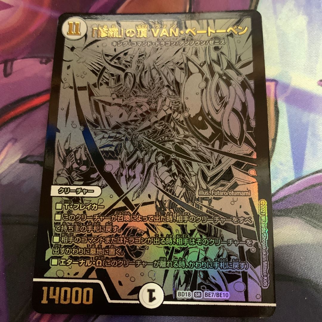 「修羅」の頂 VAN・ベートーベン SR