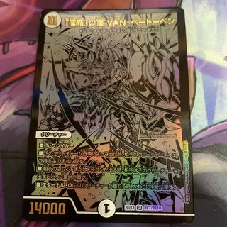 「修羅」の頂 VAN・ベートーベン SR