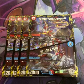 反逆龍 5000typeR｜無法頂上会談(20th銀トレジャー) TR1/10