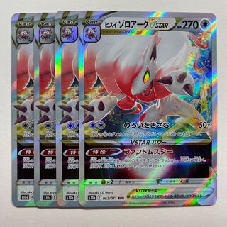 Jade ZoroarkVSTAR x 4