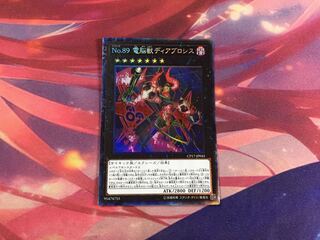 遊戯王 電脳獣 ディアブロシス CR 1枚