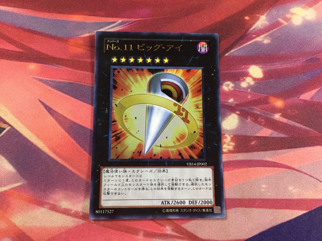 遊戯王 No.11 ビッグアイ UR 1枚