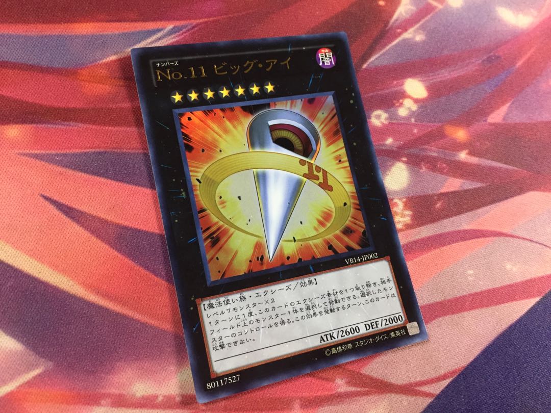 遊戯王 No.11 ビッグアイ UR 1枚