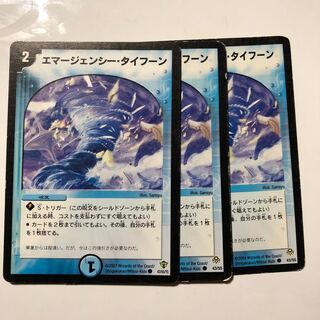 エマージェンシータイフーン3枚