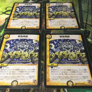 緊急再誕 4枚セット