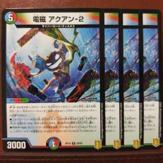 kin078セット割引　電磁 アクアン-2 R 29/95　電磁アクアン