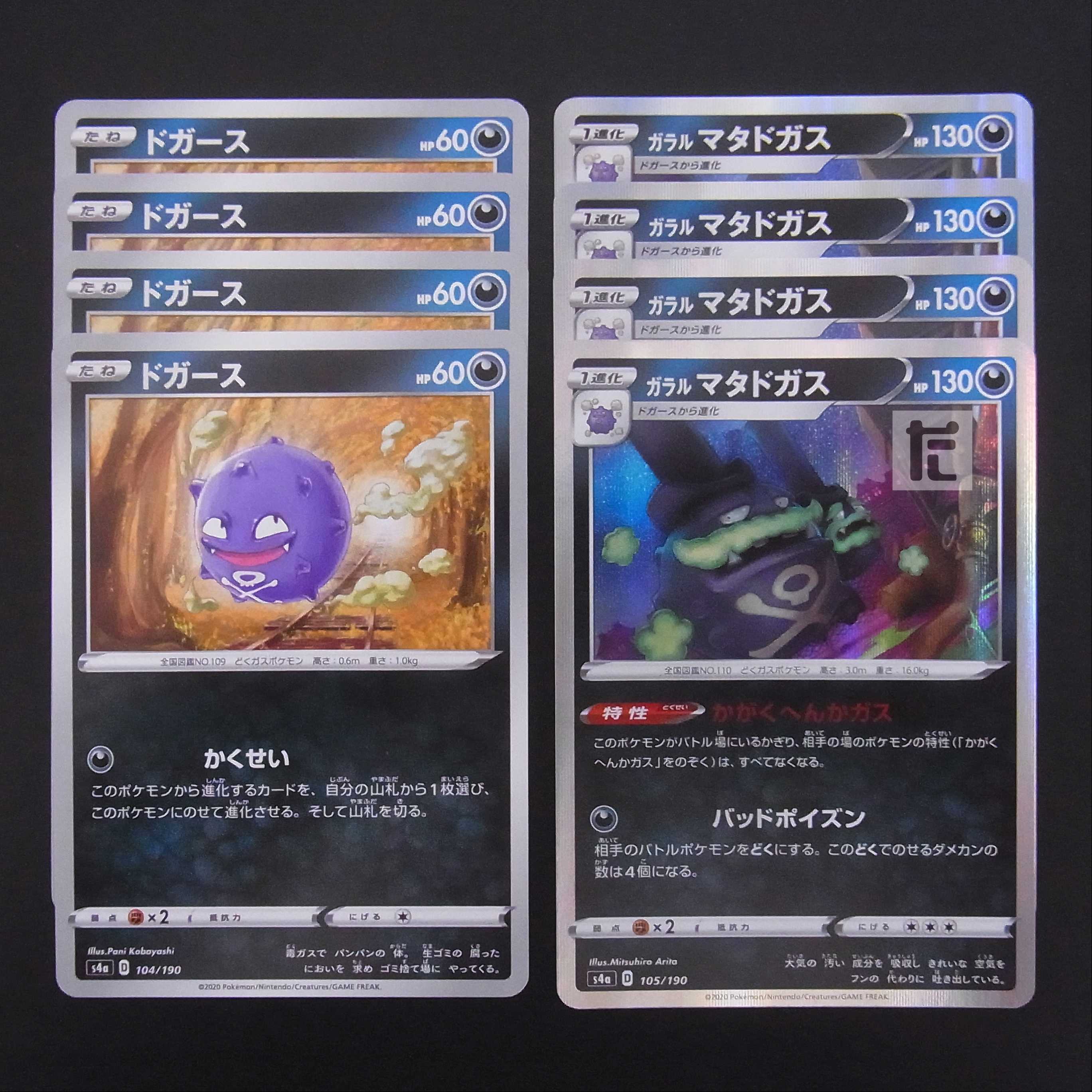 Galal Weezing/Koffing Kasei/Kagaku heka 8 sheets/managed by MP2138