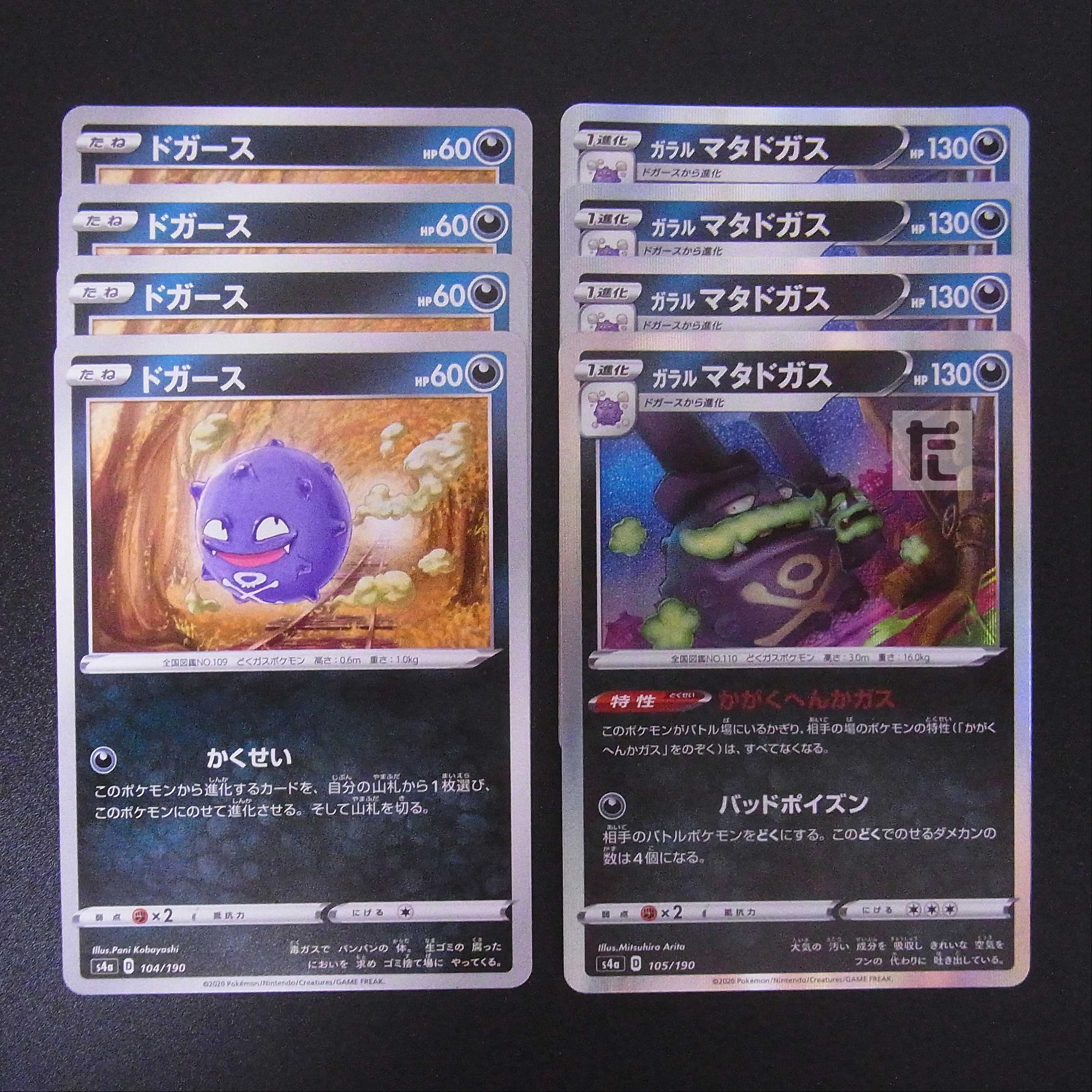 Galal Weezing/Koffing Kasei/Kagaku Henga 8-piece set/managed by MP2137