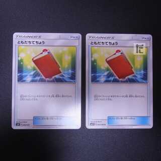 ともだちてちょう SM 2枚セット/管理:MP2102