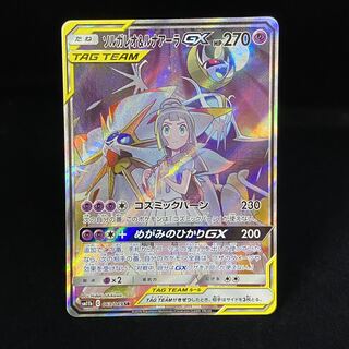 Solgaleo&LunalaGX SR 063/049