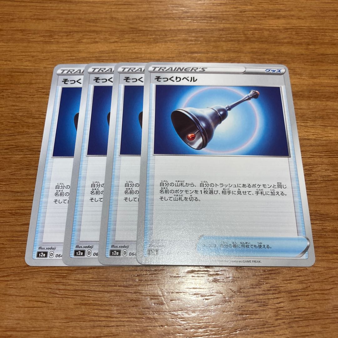 そっくりベル U 064/070 4枚 4枚