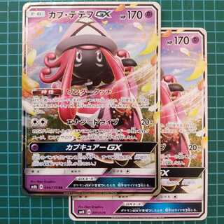 カプテテフGX　2枚