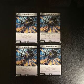 DM 凶鬼38号キリー コモン 4枚セット1