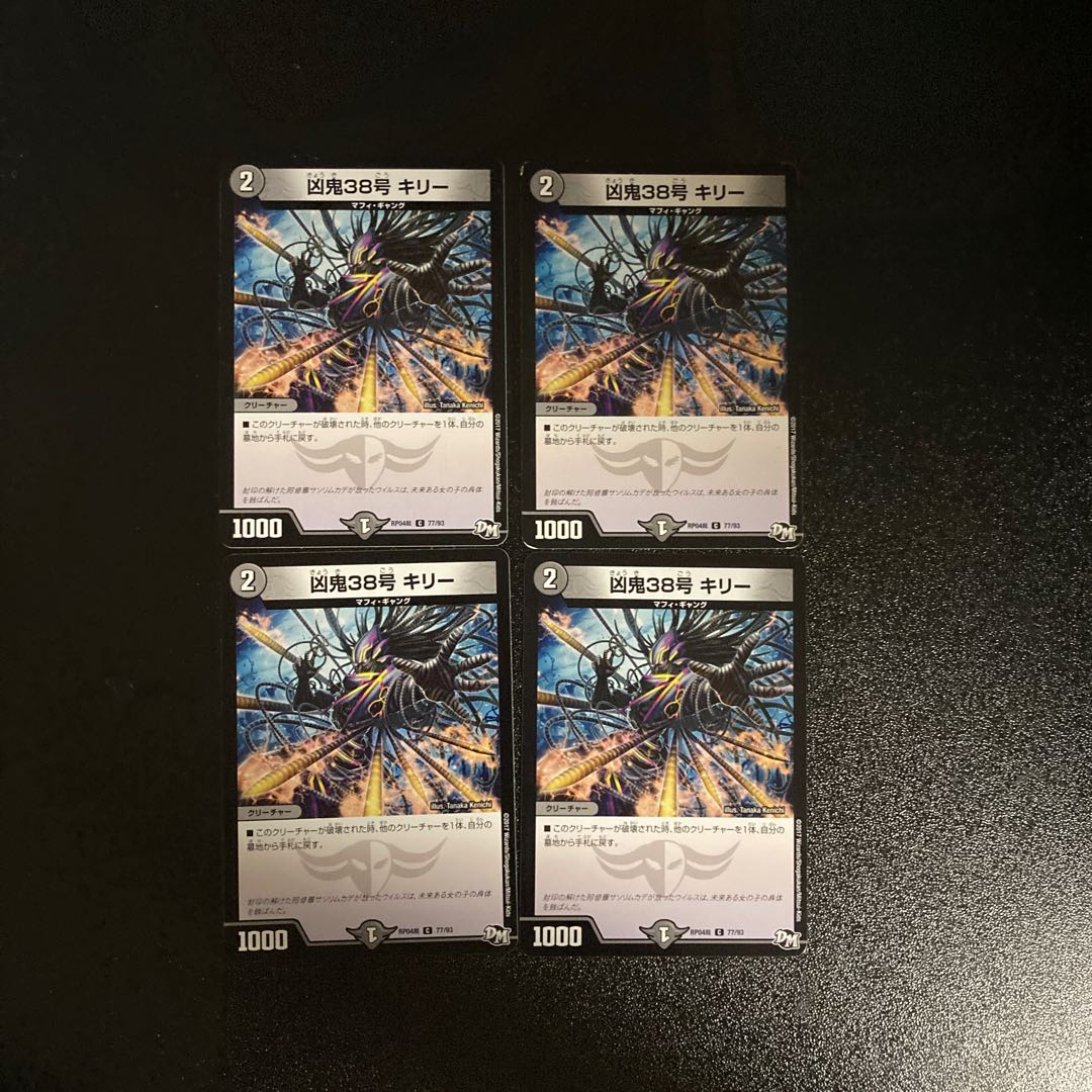 DM 凶鬼38号キリー コモン 4枚セット2