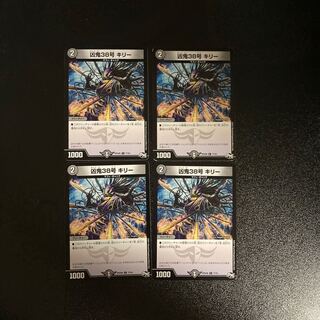 DM 凶鬼38号キリー コモン 4枚セット2