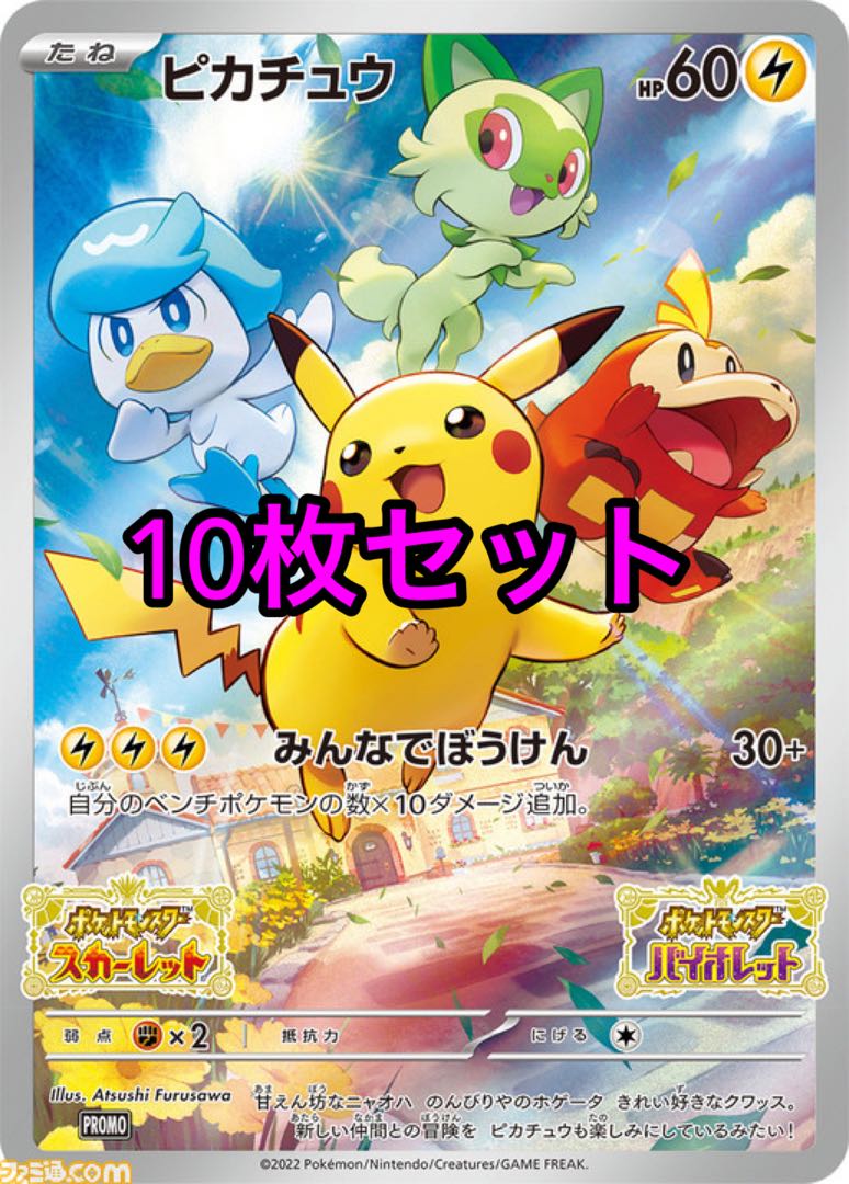 10 Limited quantity Promo Pikachu Scarlet Violet Switch purchase bonus