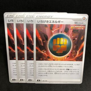 いちげきエネルギー 180/184