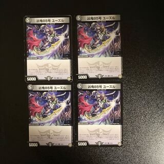 DM 凶鬼85号ユーズル コモン 4枚セット②