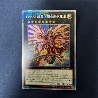 CNo.62 超銀河眼の光子龍皇 プリズマティックシークレットレア JP043