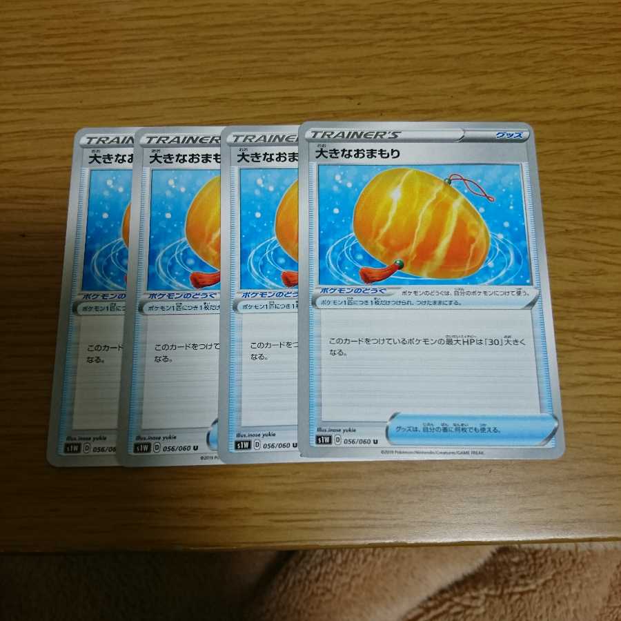 大きなおまもり