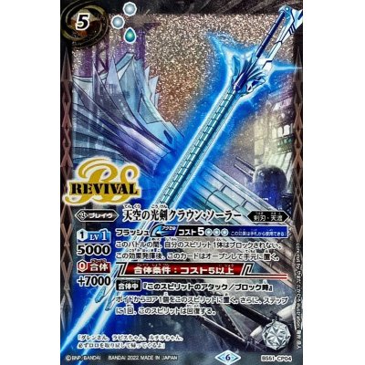 (2022/6)天空の光剣クラウン・ソーラー(Xレア仕様)【CP】{BS5... 1枚