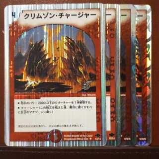 セット割引 クリムゾン・チャージャー