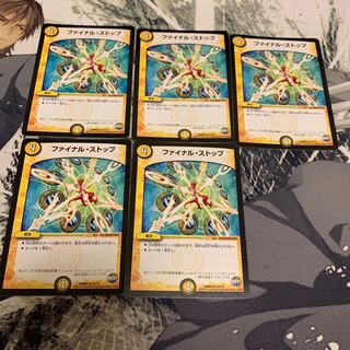 ファイナルストップ