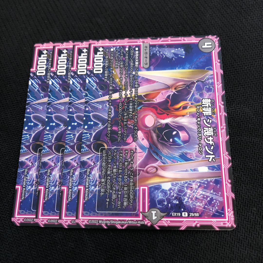 斬罪 シ蔑ザンド R 29/68 4枚 4枚