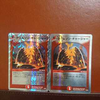 セット割引 クリムゾン・チャージャー