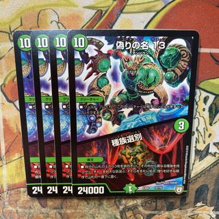 偽りの名 13｜種族選別 4枚セット