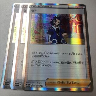 セキ R 064/067 3枚