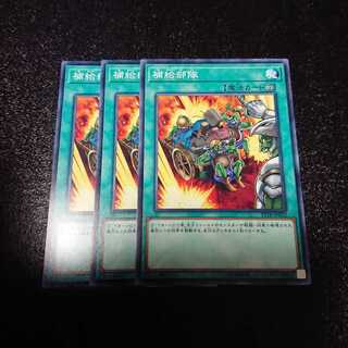 遊戯王 補給部隊