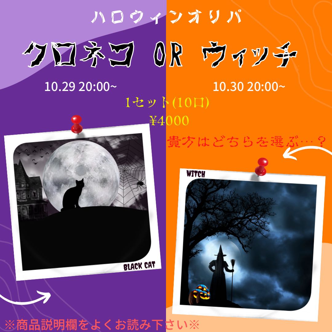 【完売御礼】どちらを選ぶ！？恐怖のハロウィンオリパ★ 【BOX抽選当選者、発表致しました！】