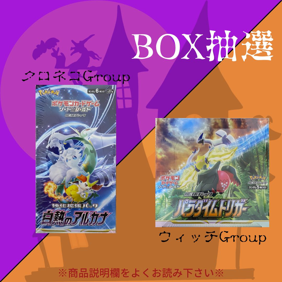 【完売御礼】どちらを選ぶ！？恐怖のハロウィンオリパ★ 【BOX抽選当選者、発表致しました！】