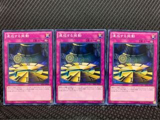 【ぽぽたん】遊戯王 9028 連成する振動 3枚 ノーマル