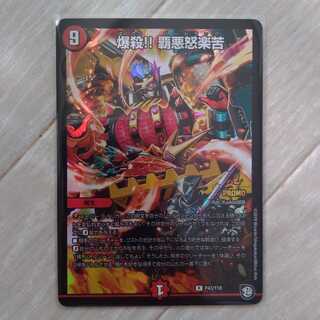 爆殺!! 覇悪怒楽苦 プロモ